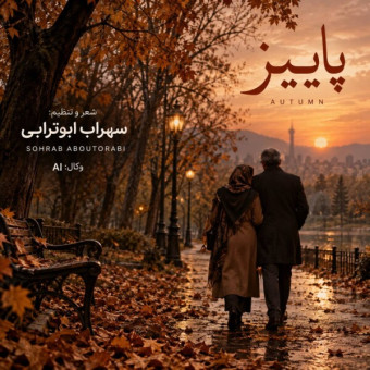 دانلود آهنگ سهراب ابوترابی پاییز